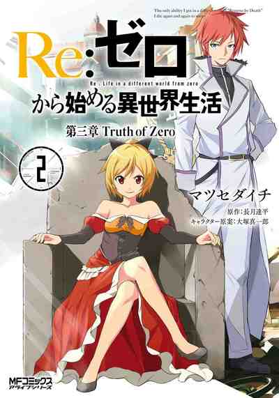 Re:ゼロから始める異世界生活 第三章 Truth of Zero  2巻