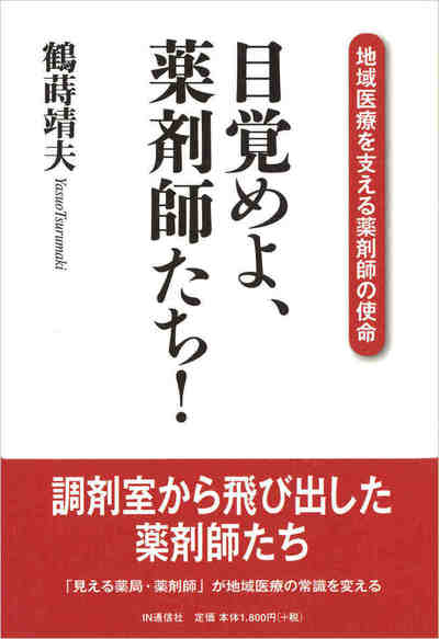 目覚めよ、薬剤師たち!  地域医療を支える薬剤師の使命