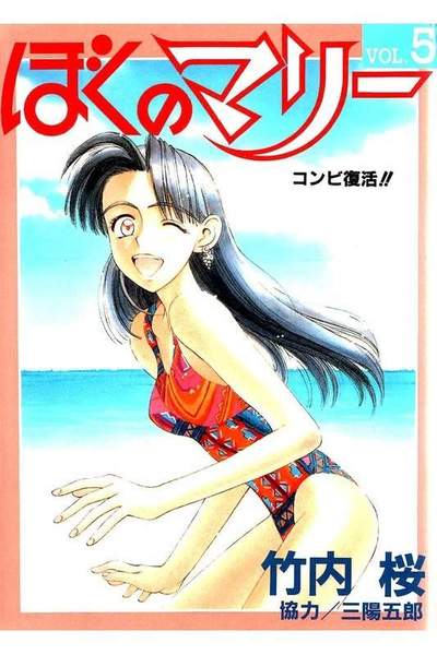 ぼくのマリー 5巻