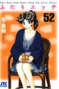 ふたりエッチ 52巻