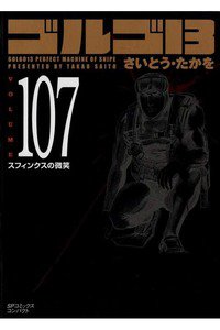 ゴルゴ13　107巻