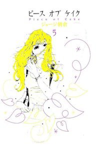 ピースオブケイク　5巻