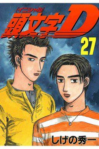 頭文字D(イニシャルD) 27巻