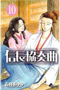 信長協奏曲 10巻