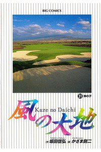 風の大地 31巻