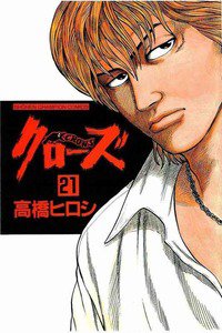 クローズ ２１巻