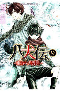 八犬伝　東方八犬異聞　9巻