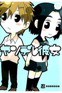 ヤンデレ彼女 11巻