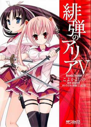 緋弾のアリア 5巻