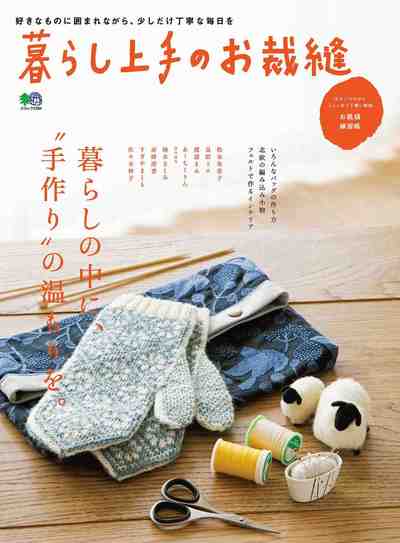 暮らし上手のお裁縫