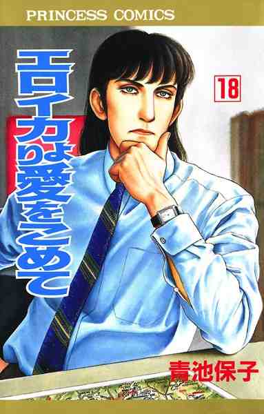エロイカより愛をこめて 18巻