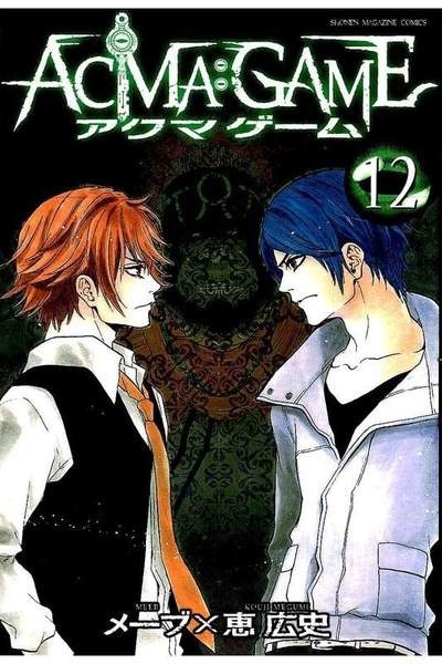 ACMA：GAME  12巻