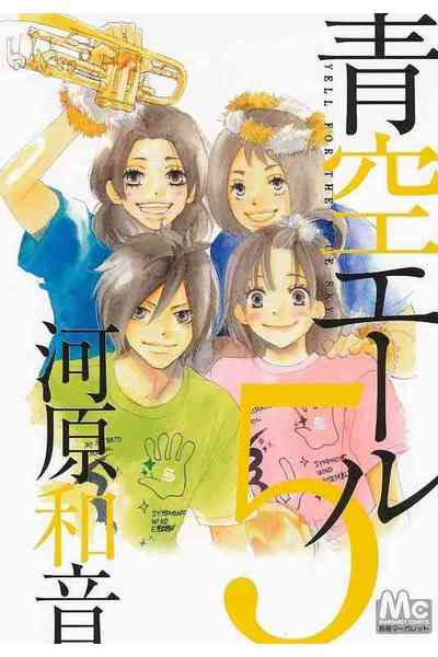 青空エール 5巻
