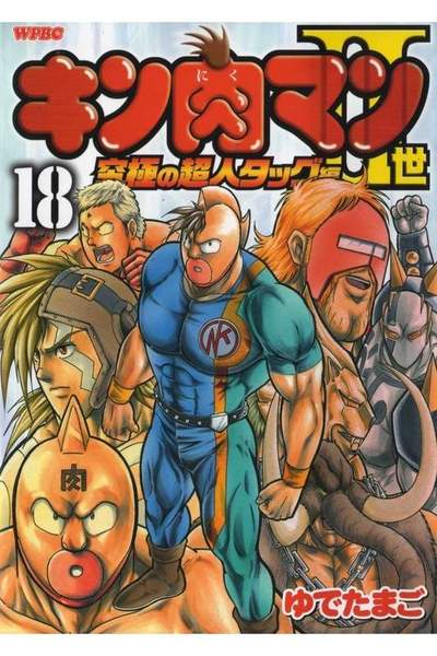 キン肉マン2世究極の超人タッグ編 18巻
