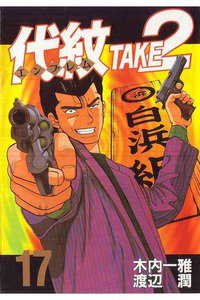 代紋＜エンブレム＞TAKE2 17巻