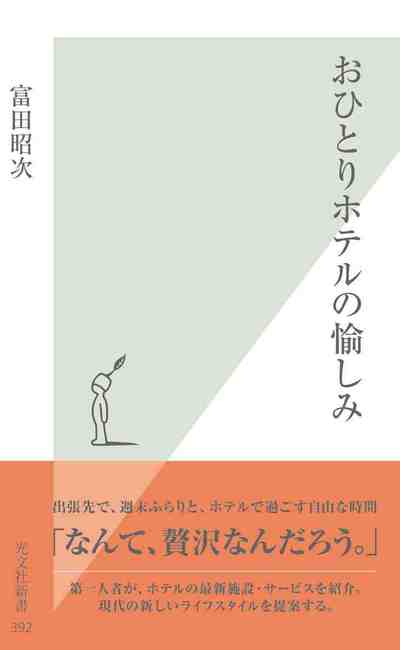 おひとりホテルの愉しみ 
