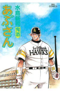 あぶさん　84巻