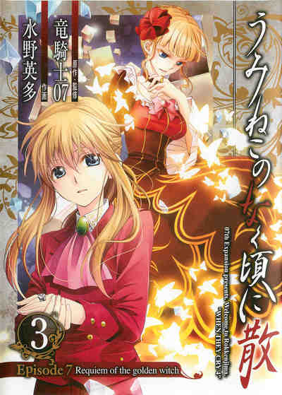 うみねこのなく頃に散 Episode7:Requiem of the golden witch 3巻