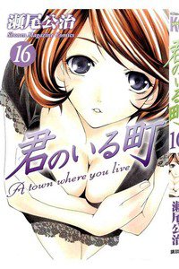 君のいる町 16巻