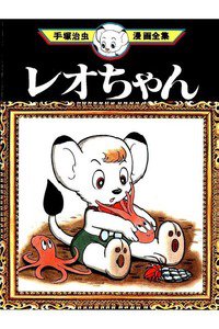 レオちゃん