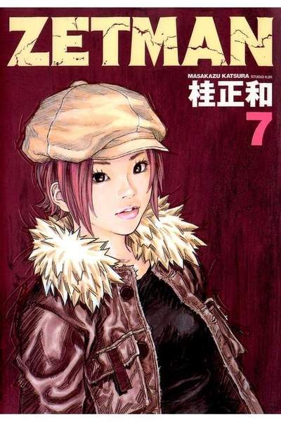 ZETMAN (ゼットマン) 7巻