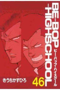 BE-BOP-HIGHSCHOOL(ビーバップハイスクール) 46巻