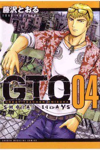 GTO SHONAN 14 DAYS 4巻