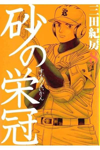 砂の栄冠 8巻