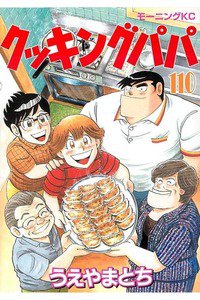 クッキングパパ  110巻