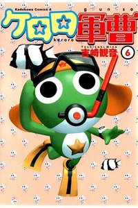 ケロロ軍曹 6巻