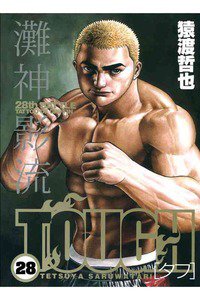 TOUGH 28巻