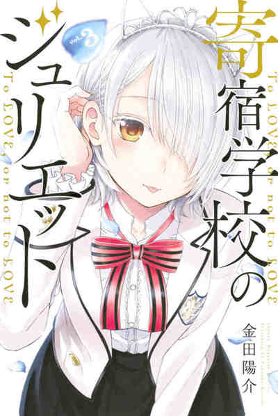 寄宿学校のジュリエット 3巻