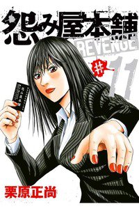 怨み屋本舗REVENGE 11巻