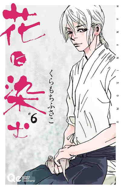花に染む 6巻