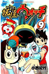 妖怪ウォッチ 9巻