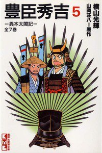 豊臣秀吉 5巻