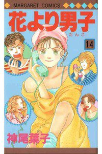 花より男子　14巻