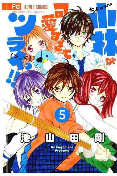 小林が可愛すぎてツライっ!!  5巻