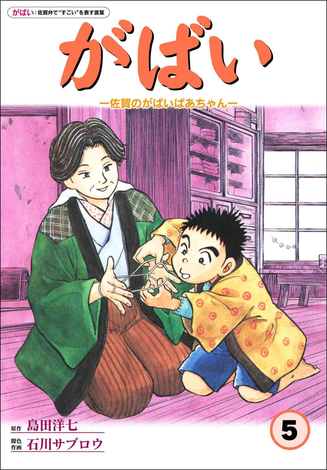 佐賀のがばいばあちゃん 5巻