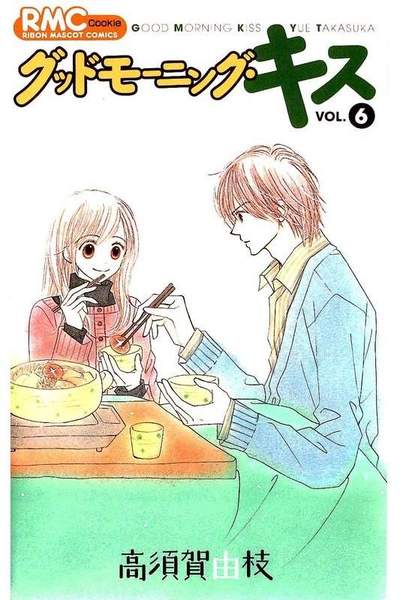 グッドモーニング･キス 6巻