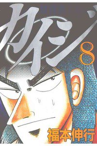 賭博黙示録 カイジ 8巻