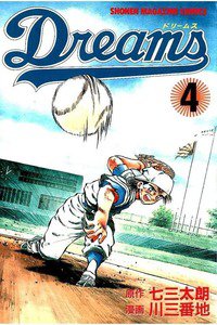 Dreams(ドリームス)  4巻