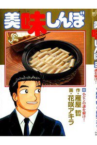 美味しんぼ 89巻