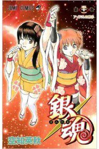 銀魂―ぎんたま― 51巻