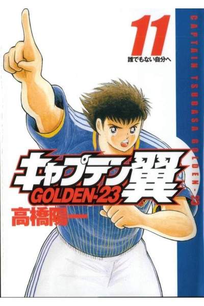 キャプテン翼 GOLDEN-23(ゴールデン) 11巻