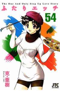 ふたりエッチ 54巻