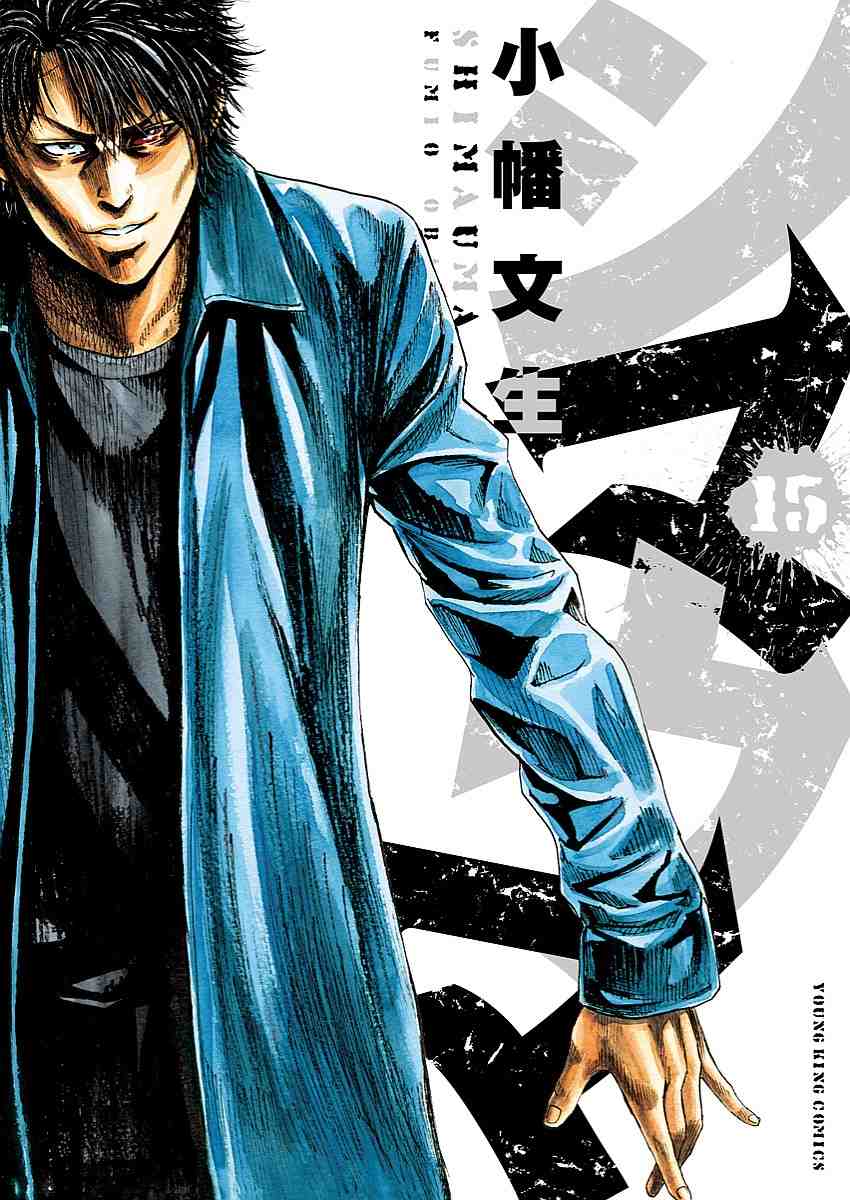シマウマ 15巻