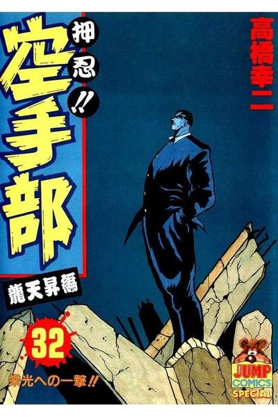 押忍!!空手部 32巻