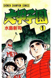 大甲子園　1巻