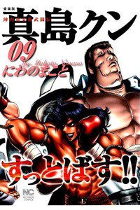陣内流柔術武闘伝 真島クンすっとばす！！ 9巻